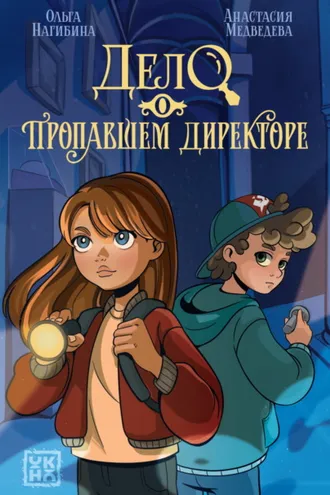 Обложка книги «Дело о пропавшем директоре»