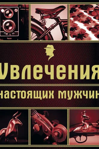 Обложка книги «Увлечения настоящих мужчин»