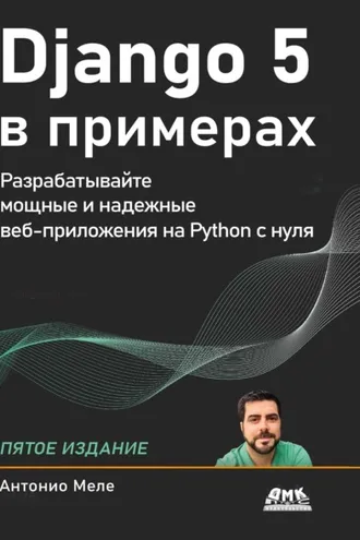 Обложка книги «Django 5 в примерах. Разрабатывайте мощные и надежные веб-приложения на Python с нуля»
