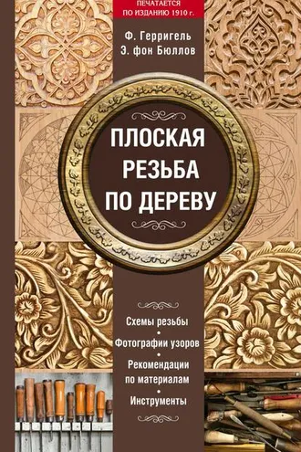 Обложка книги «Плоская резьба по дереву»
