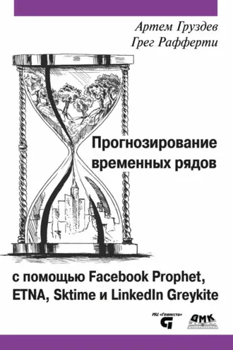 Обложка книги «Прогнозирование временных рядов с помощью Facebook Prophet, ETNA, Sktime и LinkedIn Greykite»