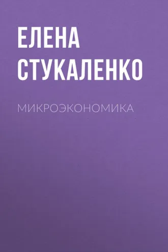 Обложка книги «Микроэкономика»