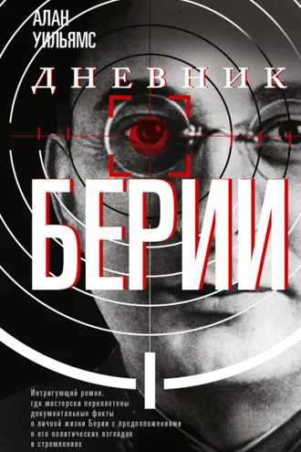 Обложка книги «Дневник Берии»