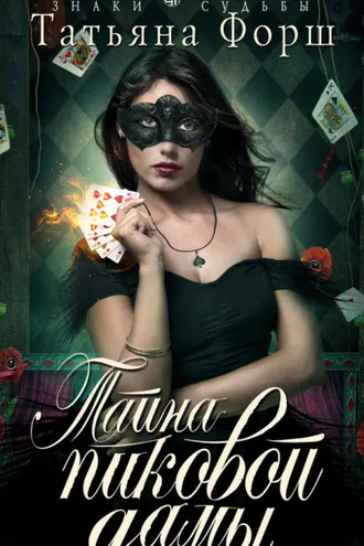 Обложка книги «Тайна пиковой дамы»