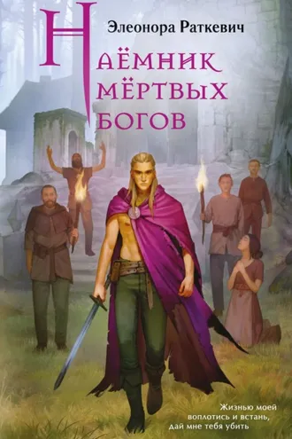 Обложка книги «Наёмник мёртвых богов»