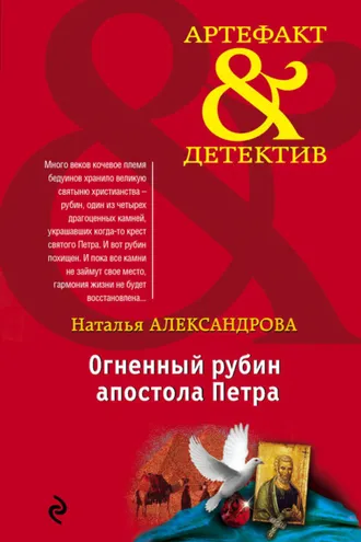 Обложка книги «Огненный рубин апостола Петра»