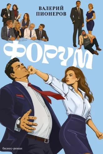 Обложка книги «Форум»