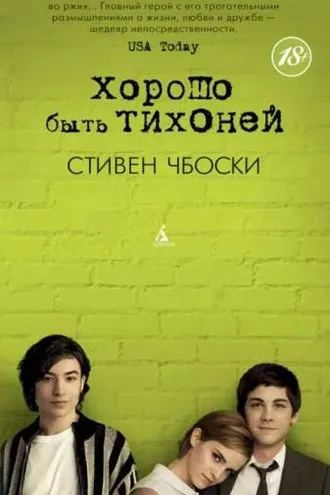 Обложка книги «Хорошо быть тихоней»