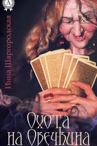 Обложка книги «Охота на Овечкина»