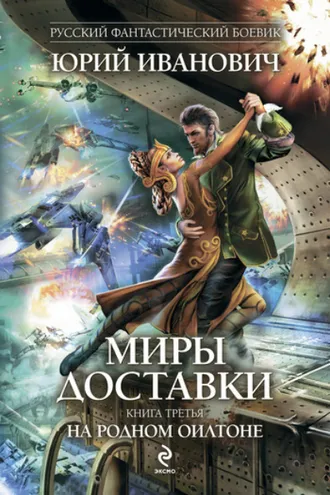 Обложка книги «На родном Оилтоне»