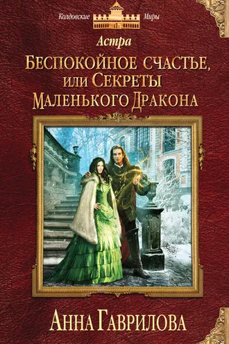 Обложка книги «Астра. Беспокойное счастье, или Секреты маленького дракона»