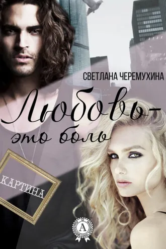 Обложка книги «Любовь – это боль»