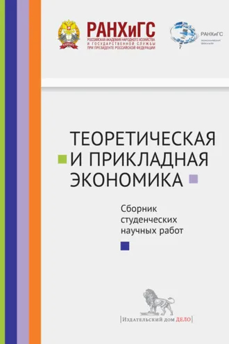 Обложка книги «Теоретическая и прикладная экономика. Сборник студенческих научных работ»