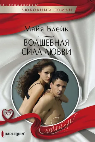 Обложка книги «Волшебная сила любви»