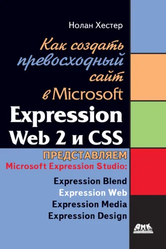 Обложка книги «Как создать превосходный cайт в Microsoft Expression Web 2 и CSS»