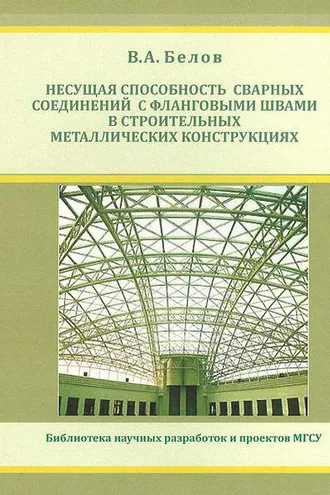 Обложка книги «Несущая способность сварных соединений с фланговыми швами в строительных металлических конструкциях»