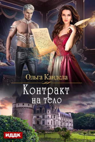 Обложка книги «Контракт на тело»