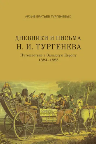 Обложка книги «Дневники и письма Николая Ивановича Тургенева. Путешествие в Западную Европу. 1824–1825»