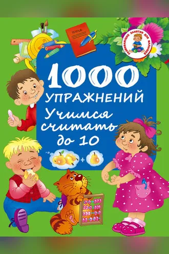 Обложка книги «1000 упражнений. Учимся считать до 10»