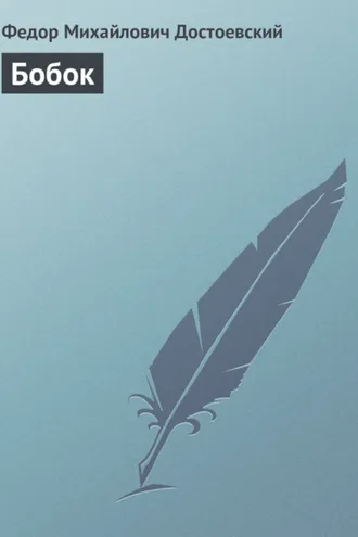 Обложка книги «Бобок»