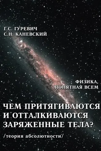 Обложка книги «Чем притягиваются и отталкиваются заряженные тела? Электростатическое поле заряженного тела и конденсатора (теория абсолютности)»