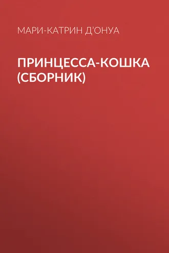 Обложка книги «Принцесса-кошка (сборник)»