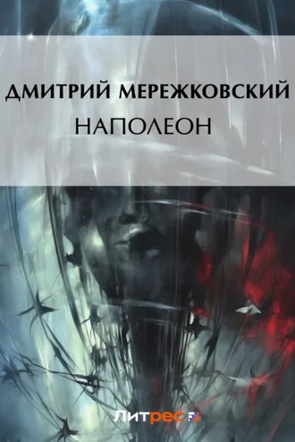 Обложка книги «Наполеон»