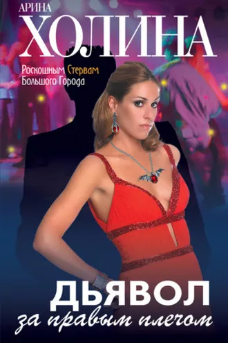 Обложка книги «Дьявол за правым плечом»