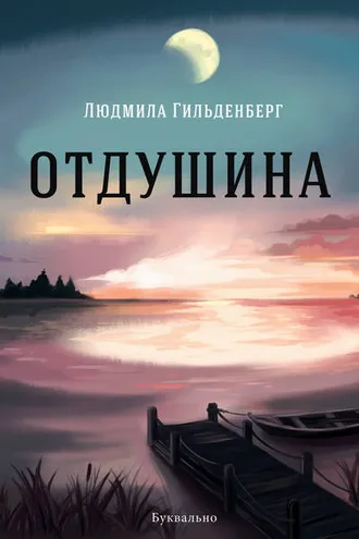 Обложка книги «Отдушина»