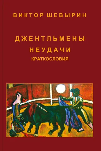 Обложка книги «Джентльмены неудачи»