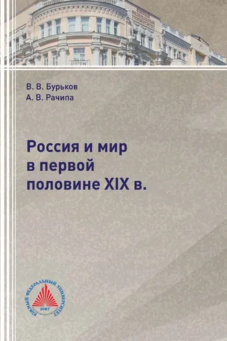 Обложка книги «Россия и мир в первой половине XIX в.»