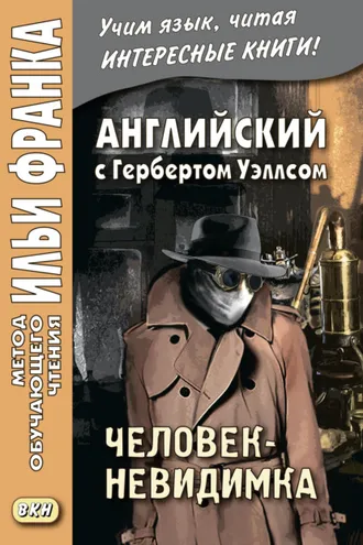 Обложка книги «Английский с Г. Уэллсом. Человек-невидимка / H. G. Wells. The Invisible Man. A Grotesque Romance»