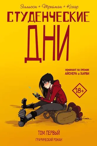 Обложка книги «Студенческие дни. Том первый»