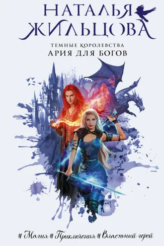 Обложка книги «Ария для богов»
