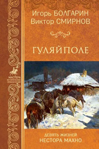 Обложка книги «Гуляйполе»