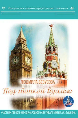 Обложка книги «Под тонкой вуалью»