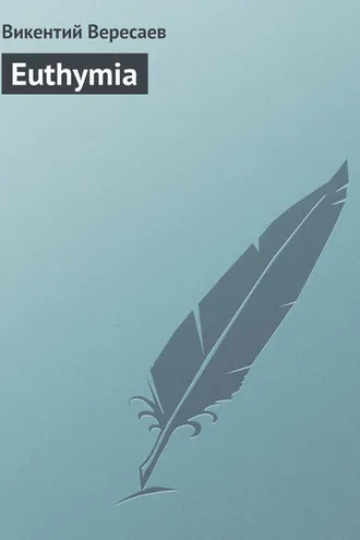 Обложка книги «Euthymia»