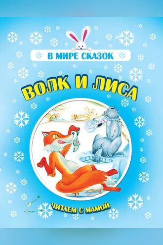 Обложка книги «Волк и лиса»