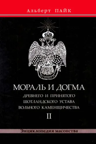 Обложка книги «Мораль и Догма Древнего и Принятого Шотландского Устава Вольного Каменщичества. Том 2»