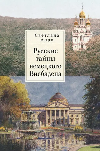 Обложка книги «Русские тайны немецкого Висбадена»