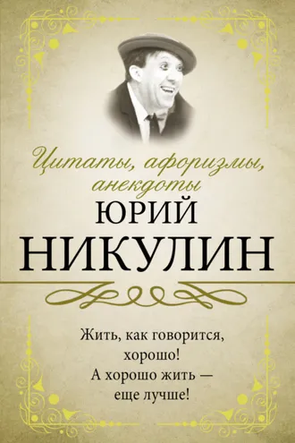 Обложка книги «Цитаты, афоризмы, анекдоты»