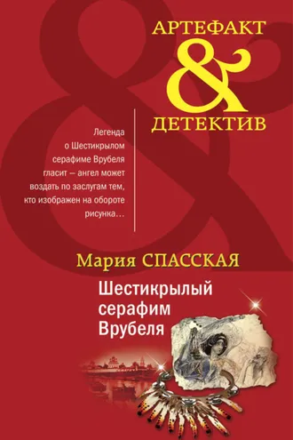 Обложка книги «Шестикрылый серафим Врубеля»