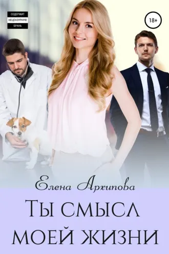 Обложка книги «Ты смысл моей жизни»