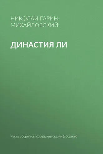 Обложка книги «Династия Ли»