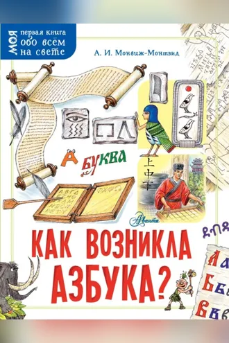 Обложка книги «Как возникла азбука?»