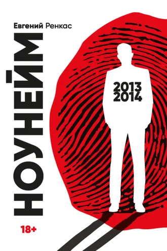 Обложка книги «НоуНейм»