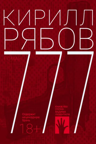 Обложка книги «777»