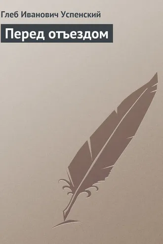 Обложка книги «Перед отъездом»