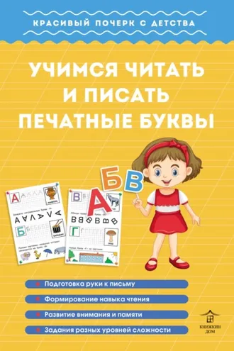 Обложка книги «Учимся читать и писать печатные буквы»