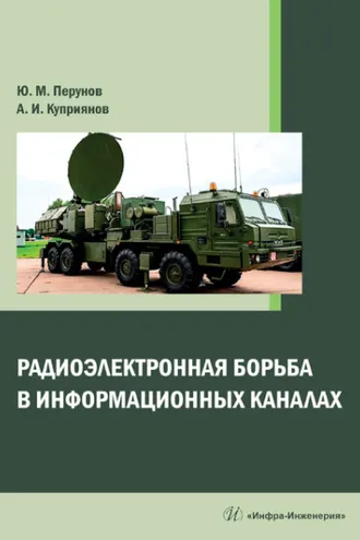 Обложка книги «Радиоэлектронная борьба в информационных каналах»
